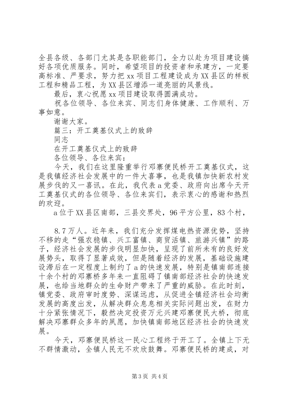 篇一：重大项目集中开工仪式演讲致辞_第3页
