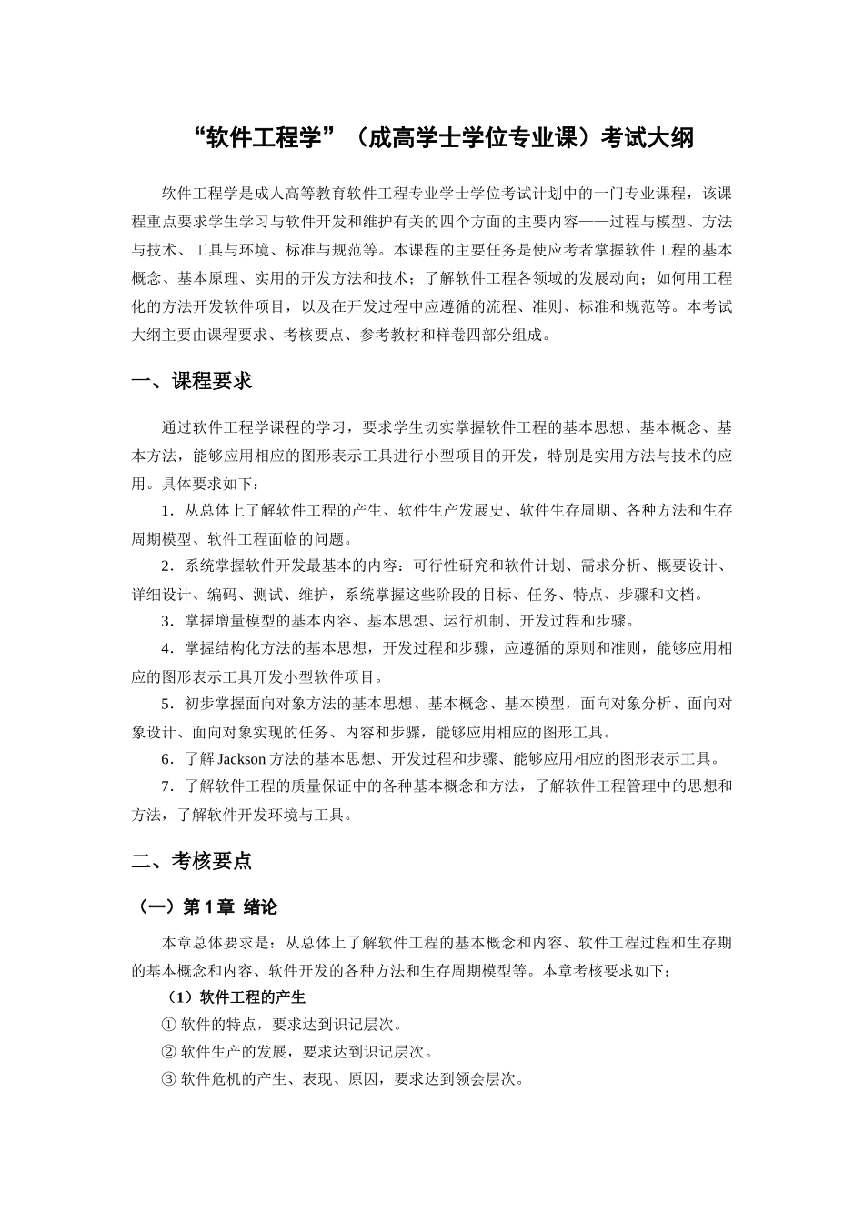 软件工程学自考考纲_第1页