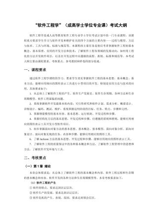 软件工程学自考考纲