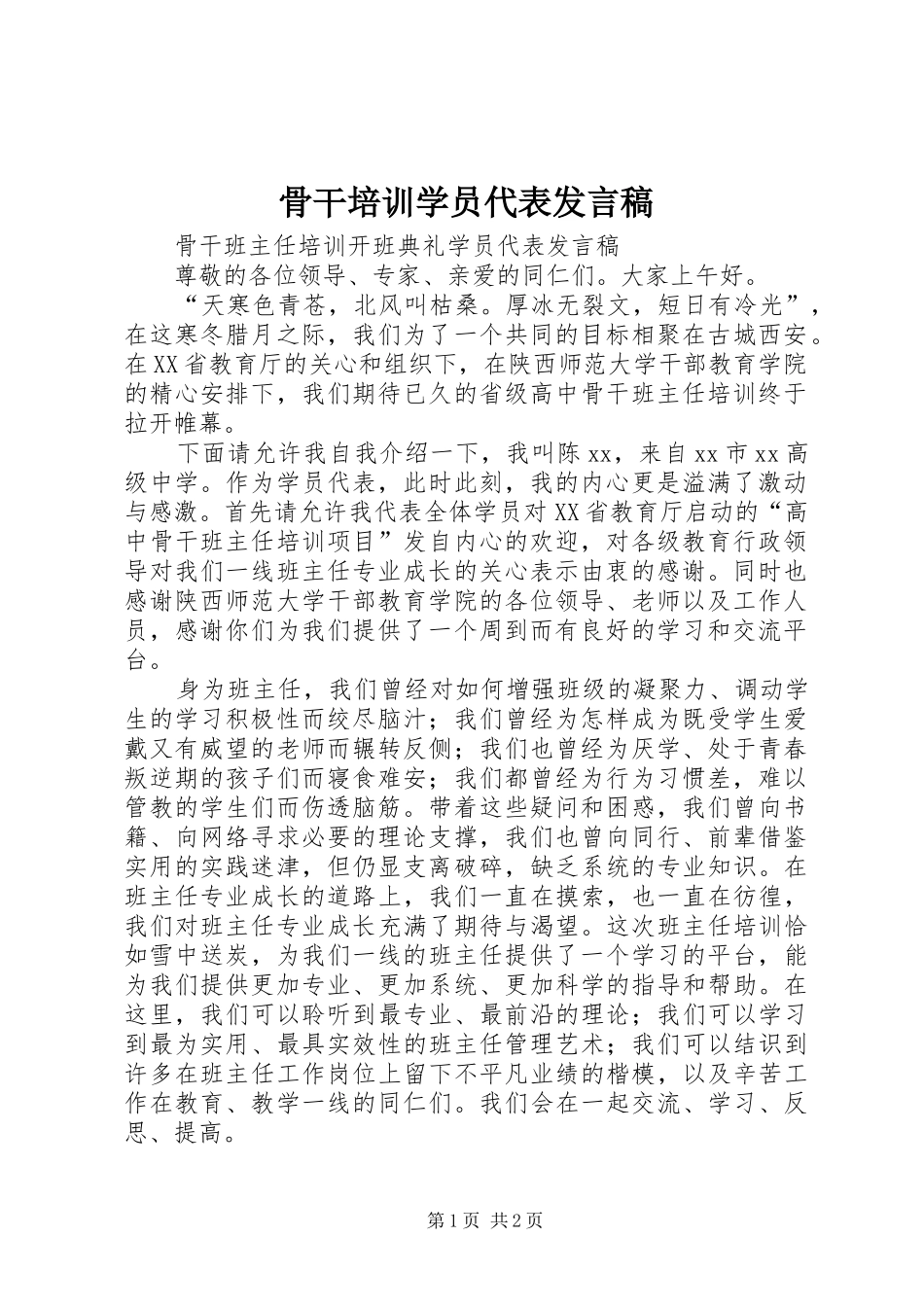 骨干培训学员代表发言稿范文_第1页