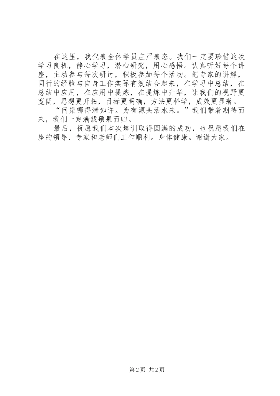 骨干培训学员代表发言稿范文_第2页