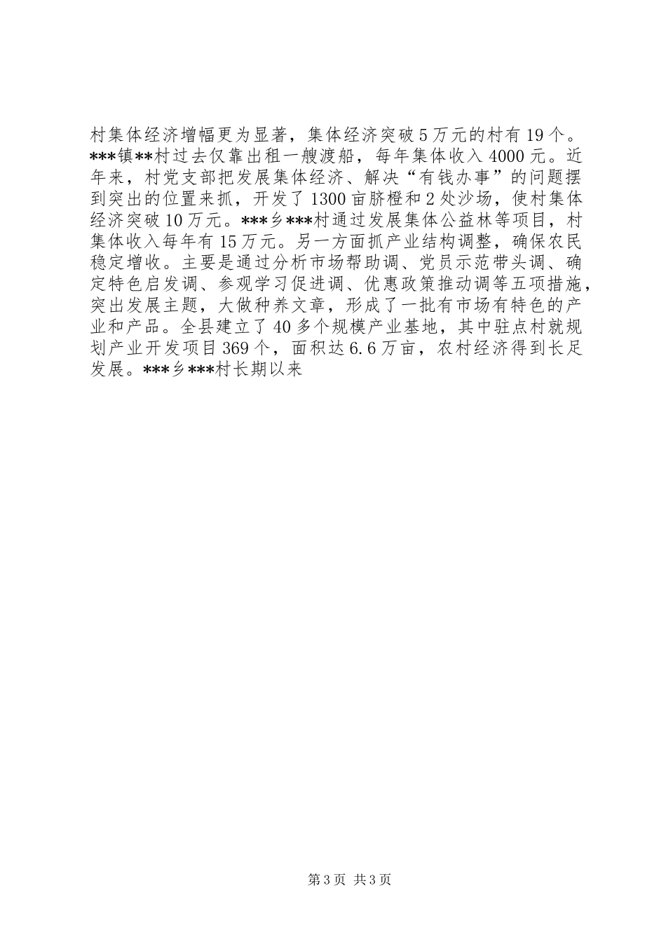 全县农村“党建促发展”会议发言稿 (2)_第3页