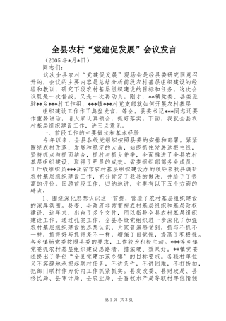 全县农村“党建促发展”会议发言稿 (2)