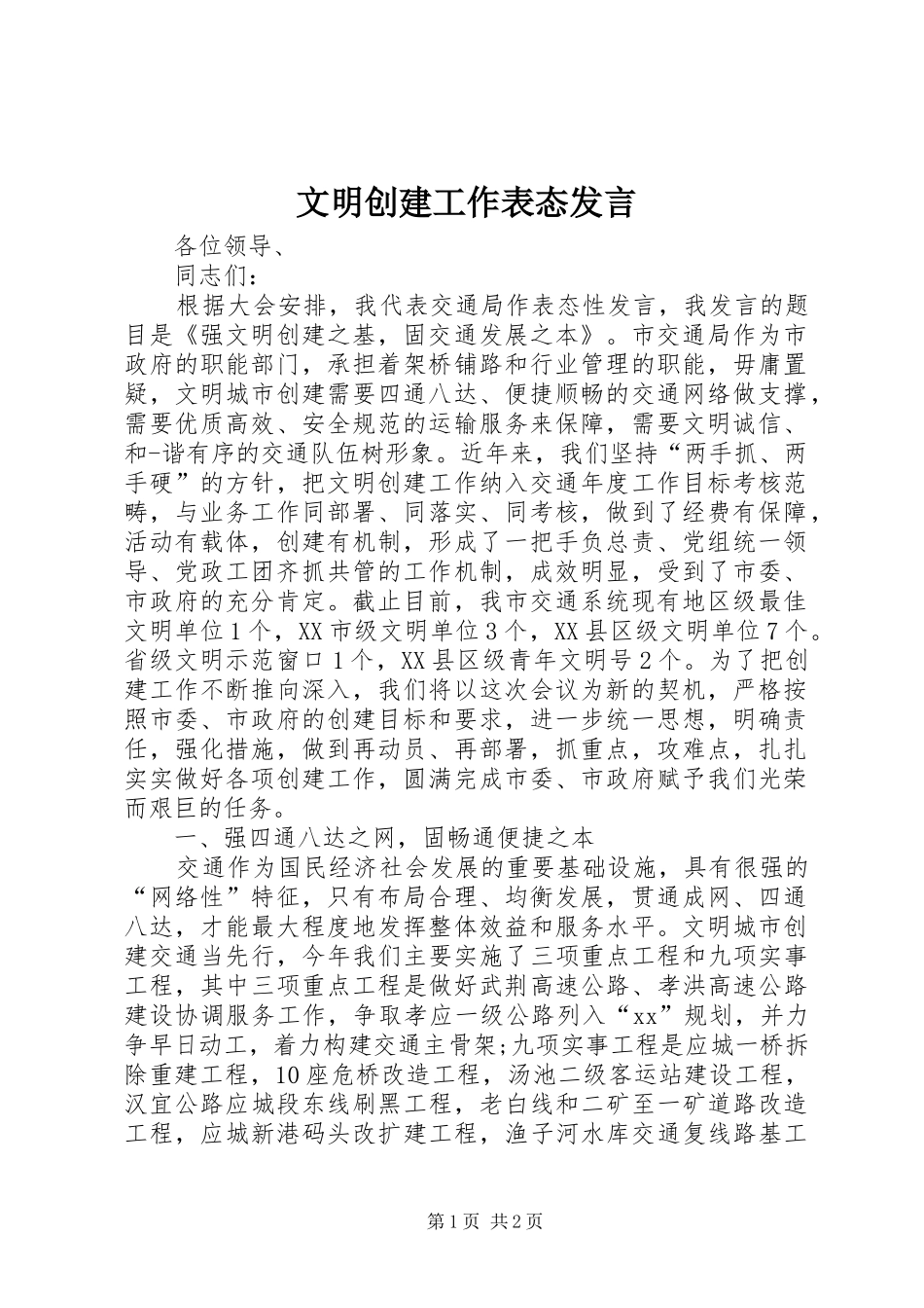 文明创建工作表态发言稿_第1页