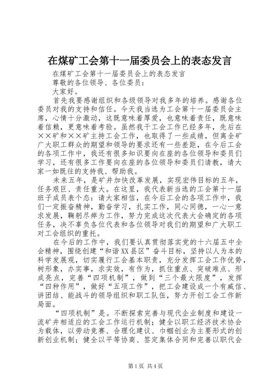 在煤矿工会第十一届委员会上的表态发言稿 (2)_第1页