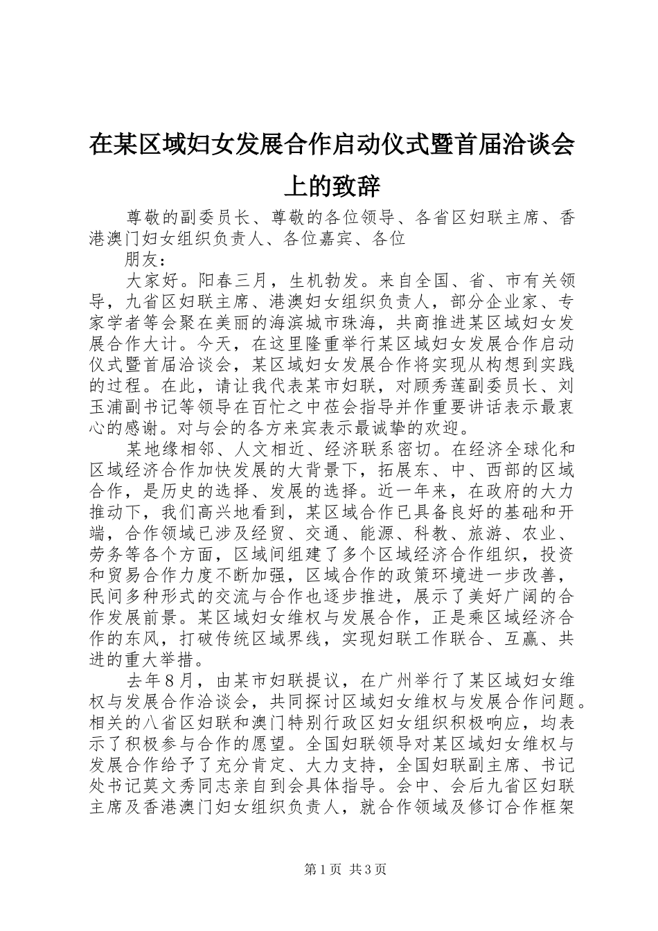 在某区域妇女发展合作启动仪式暨首届洽谈会上的演讲致辞_第1页