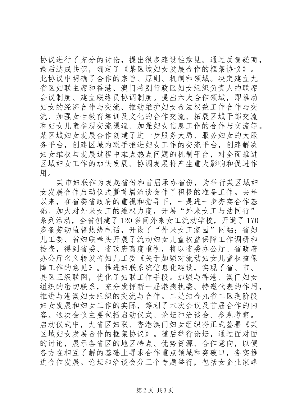 在某区域妇女发展合作启动仪式暨首届洽谈会上的演讲致辞_第2页
