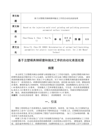 外文翻译——基于注塑模具钢研磨和抛光工序的自动化表面处理