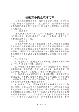 县委三小提金取缔方案