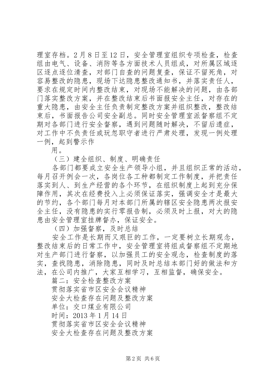 篇一：安全隐患排查整改措施方案_第2页