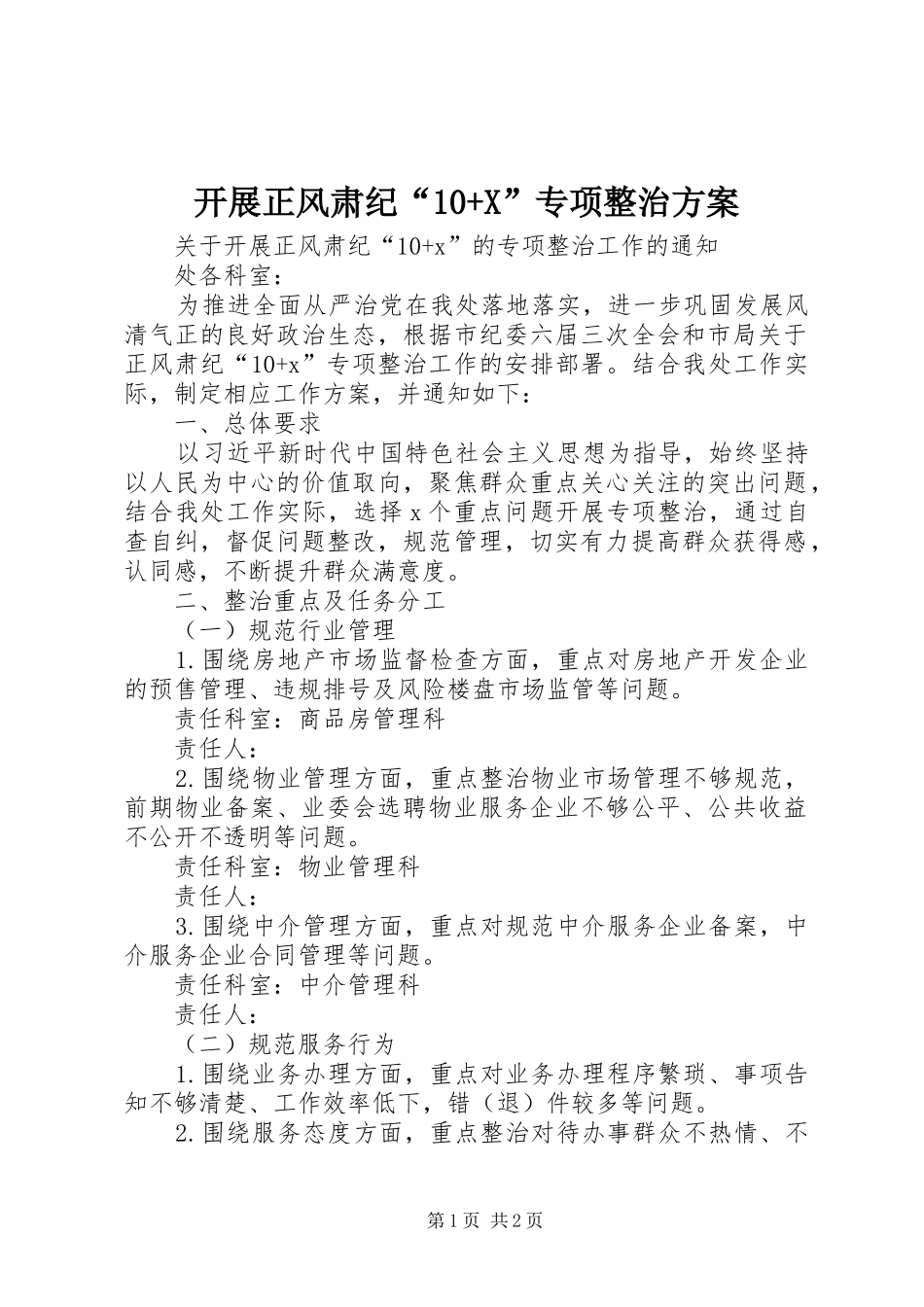 开展正风肃纪“10+X”专项整治方案_第1页