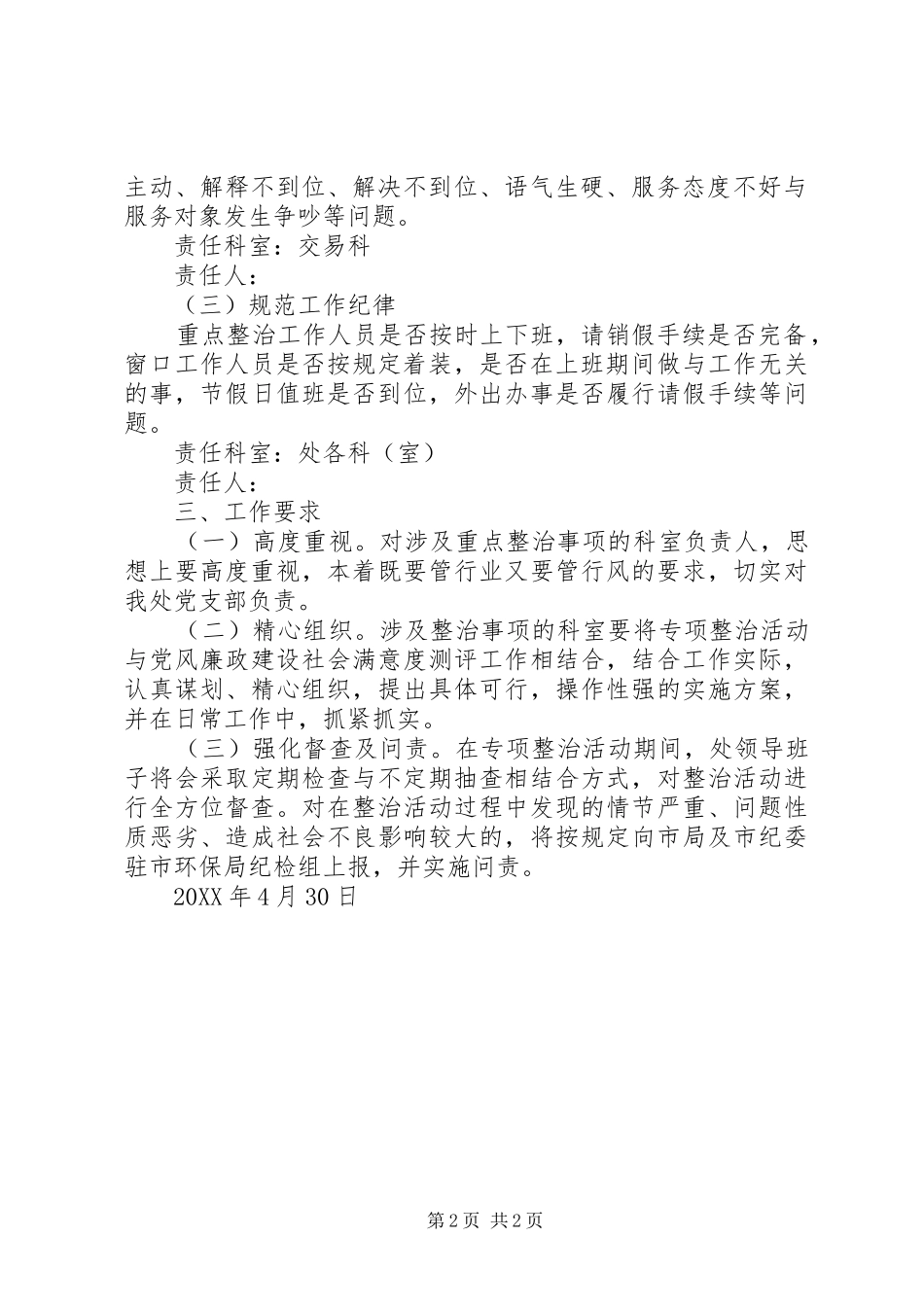 开展正风肃纪“10+X”专项整治方案_第2页