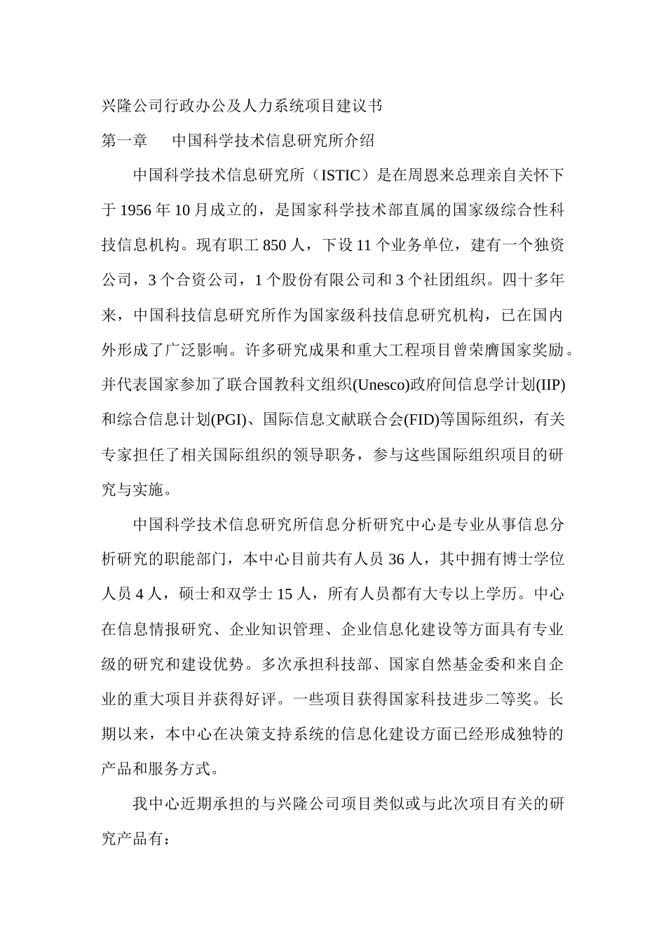 某公司行政办公自动化及人力系统项目建议书_第1页