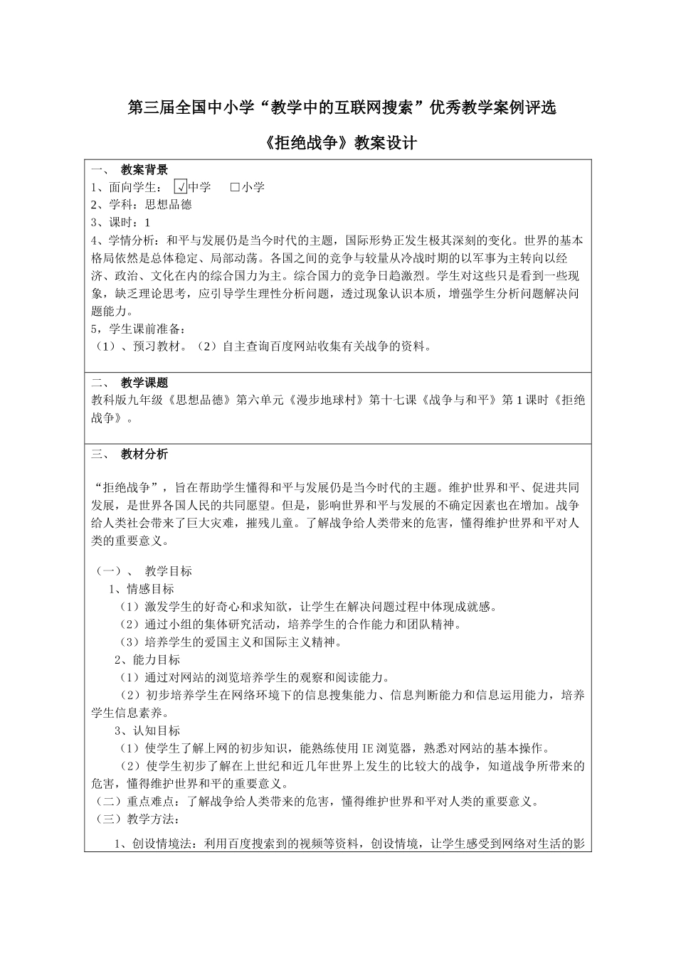 第三届全国中小学“教学中的互联网搜索”优秀教学案例评选 《拒绝战争_第1页