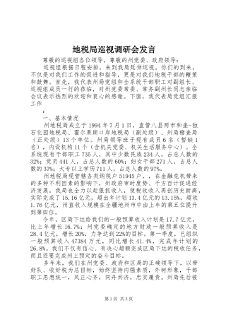 地税局巡视调研会发言稿 (2)