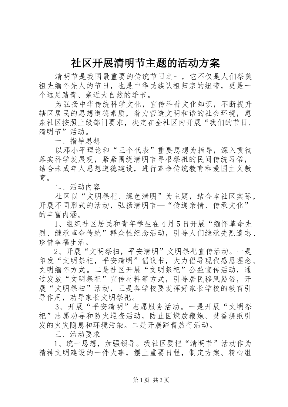 社区开展清明节主题的活动方案_第1页