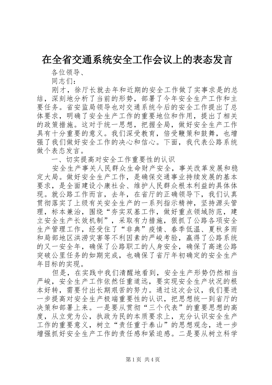 在全省交通系统安全工作会议上的表态发言稿 (2)_第1页