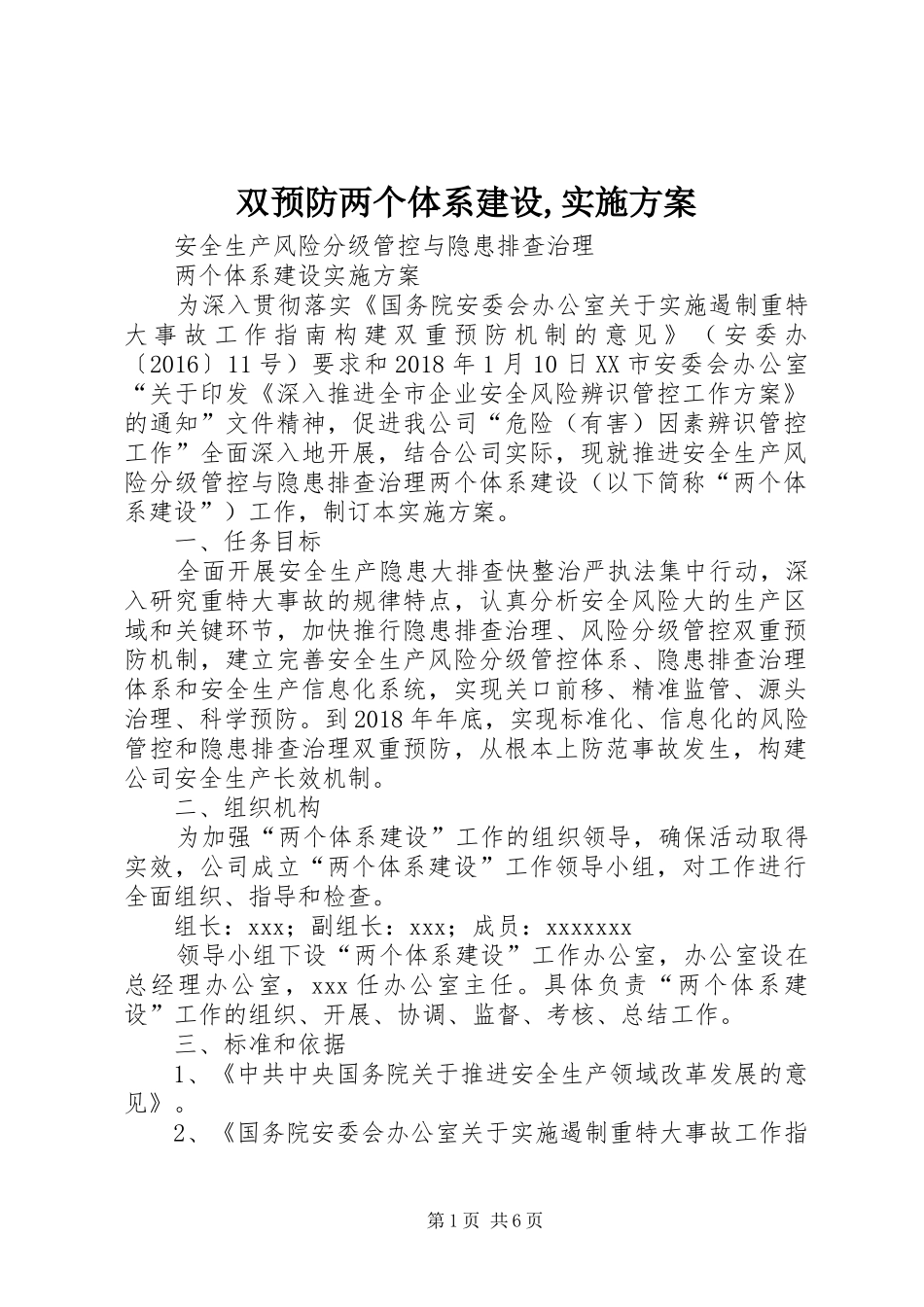 双预防两个体系建设,实施方案_第1页