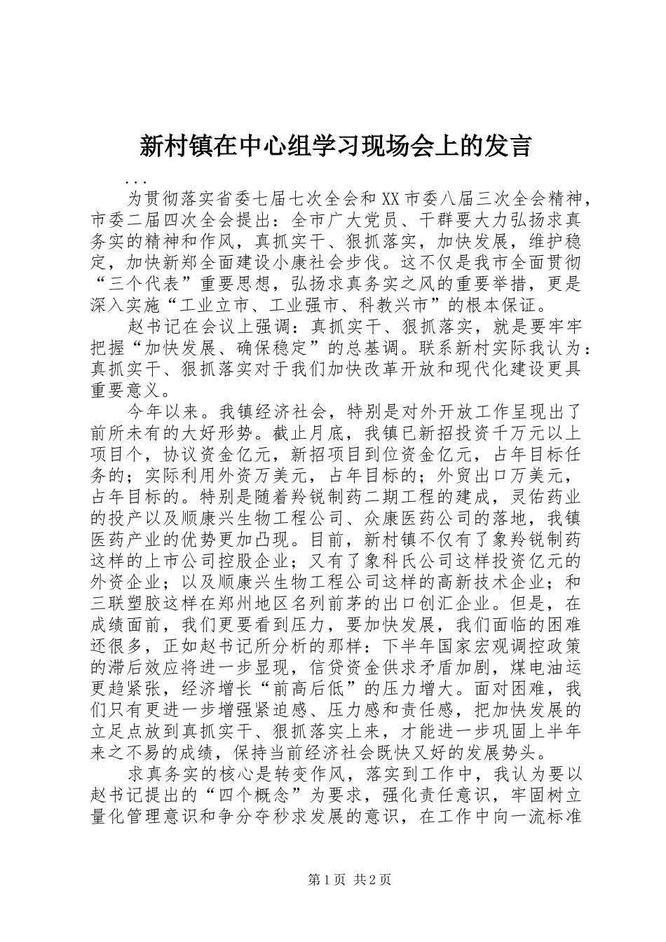 新村镇在中心组学习现场会上的发言稿 (2)_第1页