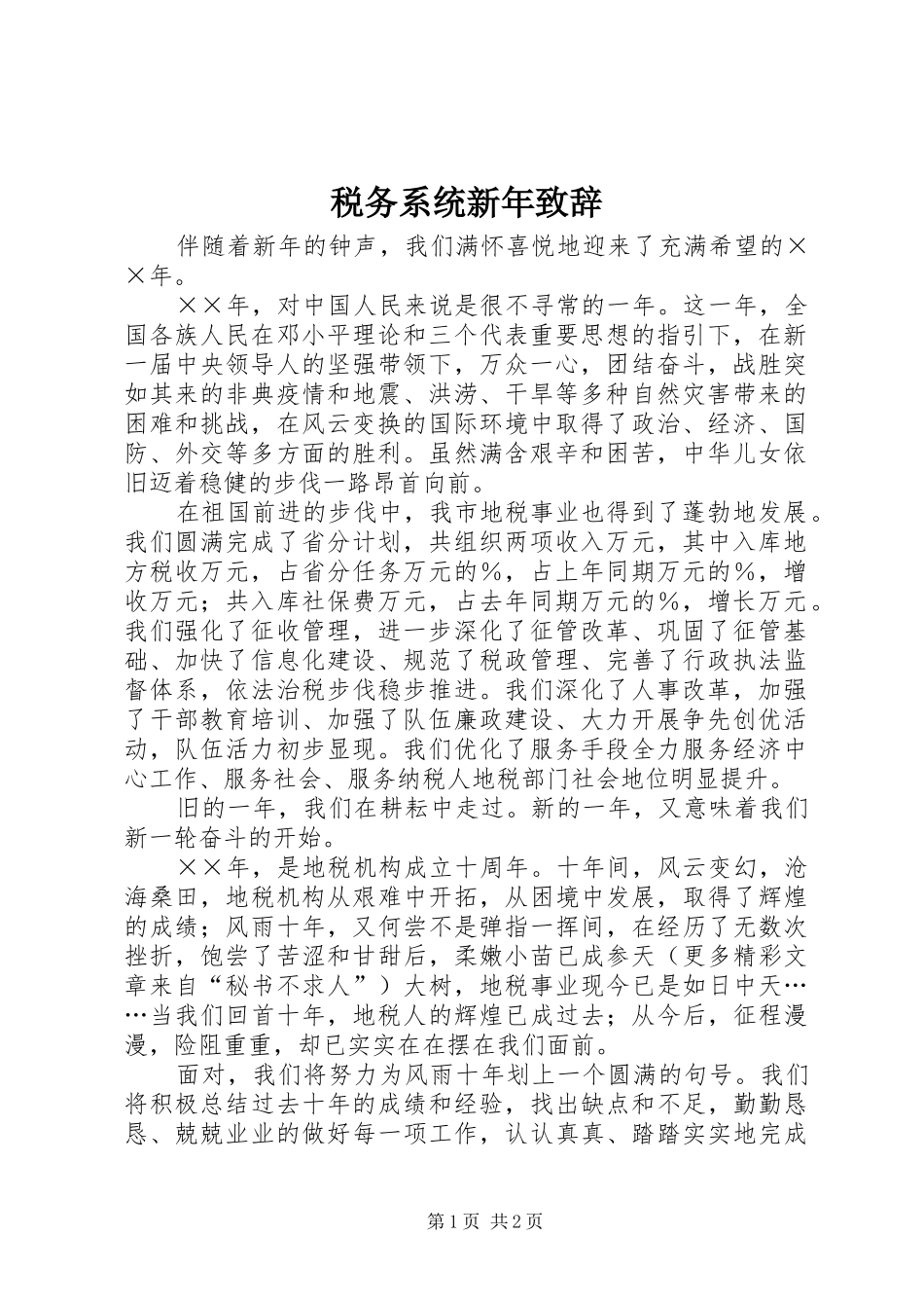税务系统新年演讲致辞_第1页