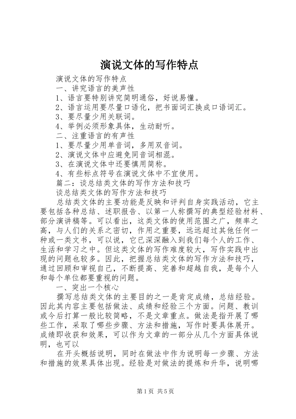 演说稿文体的写作特点_第1页