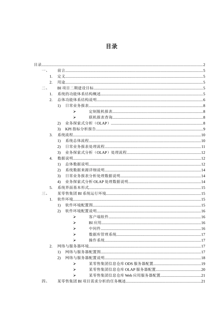 某零售集团BI项目需求分析报告_第2页