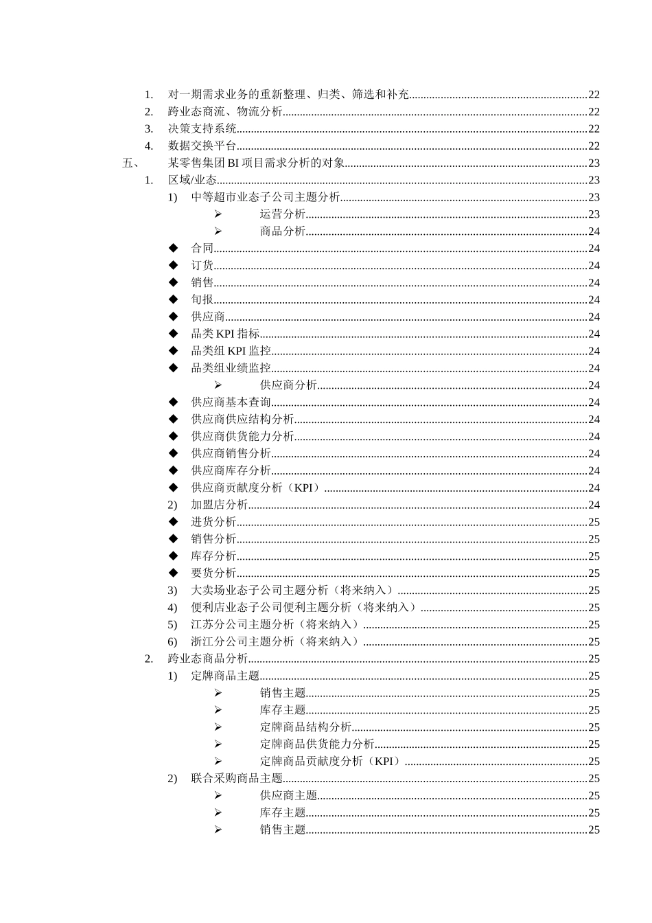 某零售集团BI项目需求分析报告_第3页