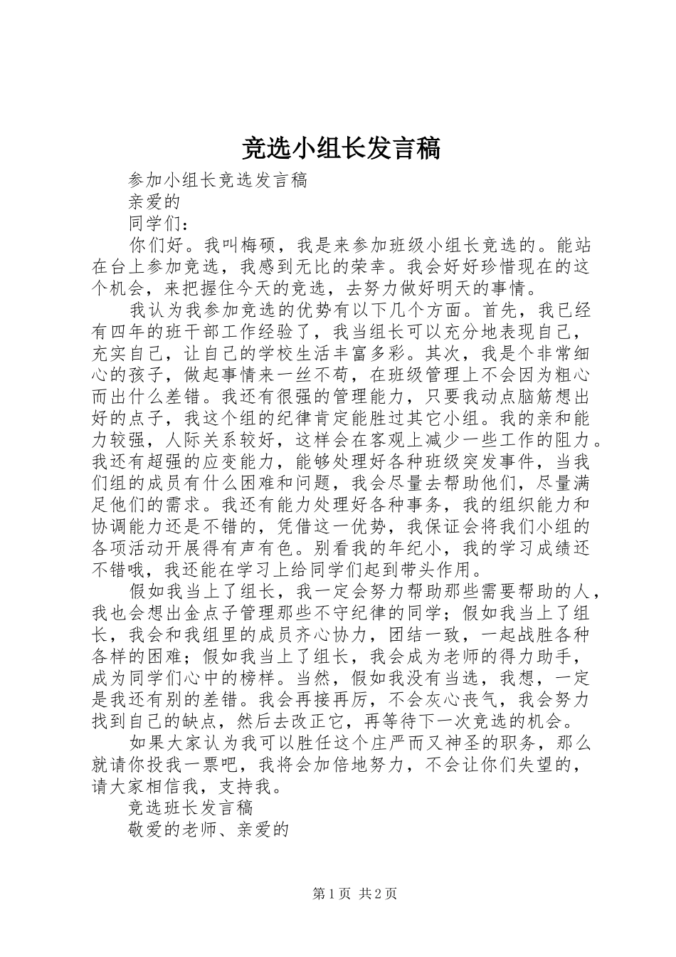 竞选小组长发言_第1页