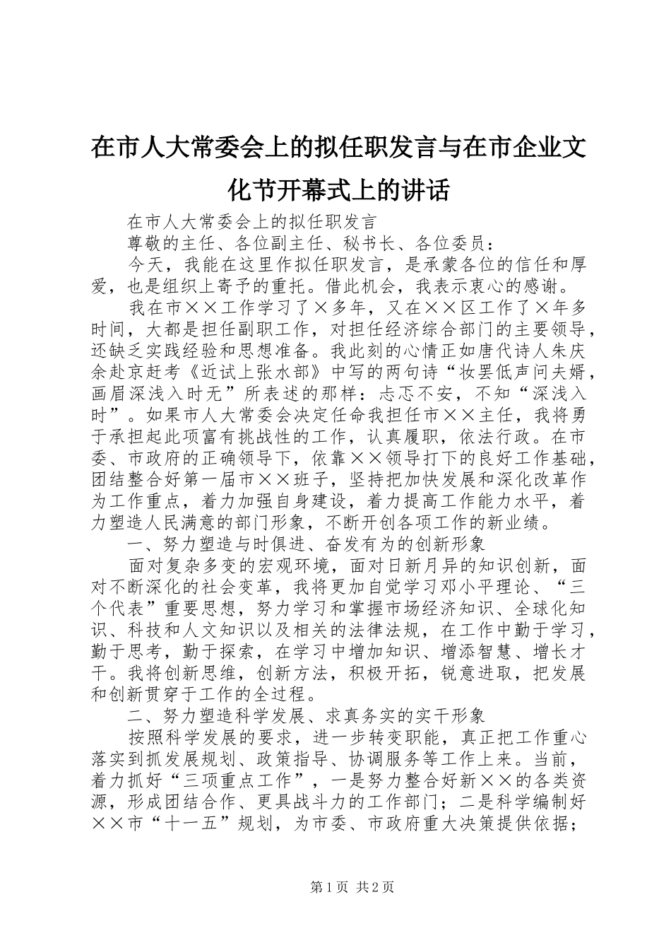 在市人大常委会上的拟任职发言稿与在市企业文化节开幕式上的讲话 (2)_第1页