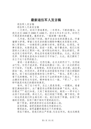 最新退伍军人发言稿范文