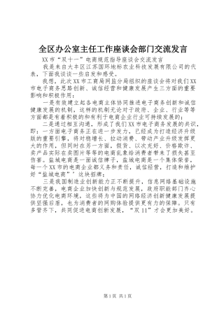 全区办公室主任工作座谈会部门交流发言稿 (3)