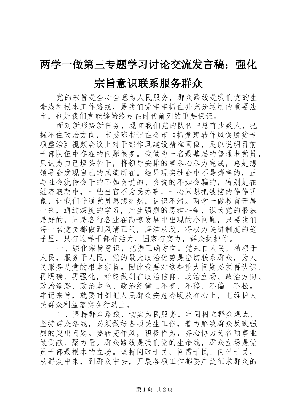 两学一做第三专题学习讨论交流发言：强化宗旨意识联系服务群众_第1页