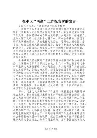 在审议“两高”工作报告时的发言稿 (4)