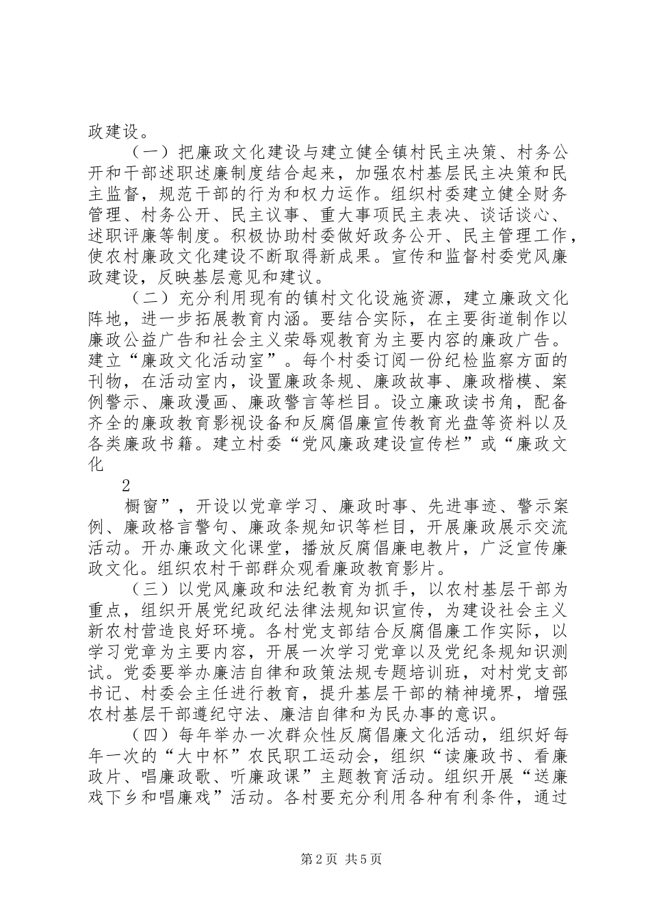 某镇进一步推进廉政文化“六进”(进农村)活动的实施方案_第2页