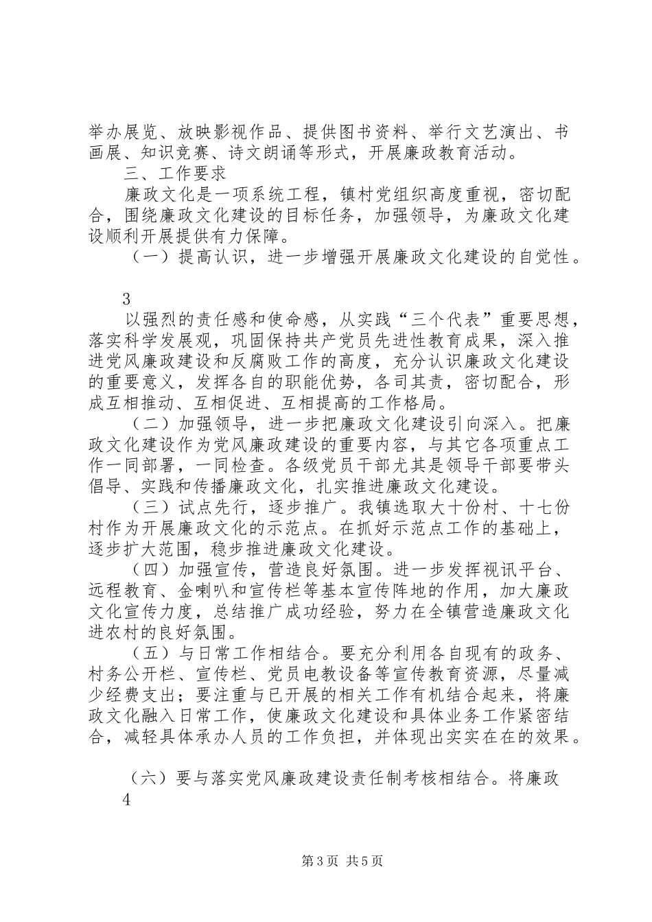 某镇进一步推进廉政文化“六进”(进农村)活动的实施方案_第3页