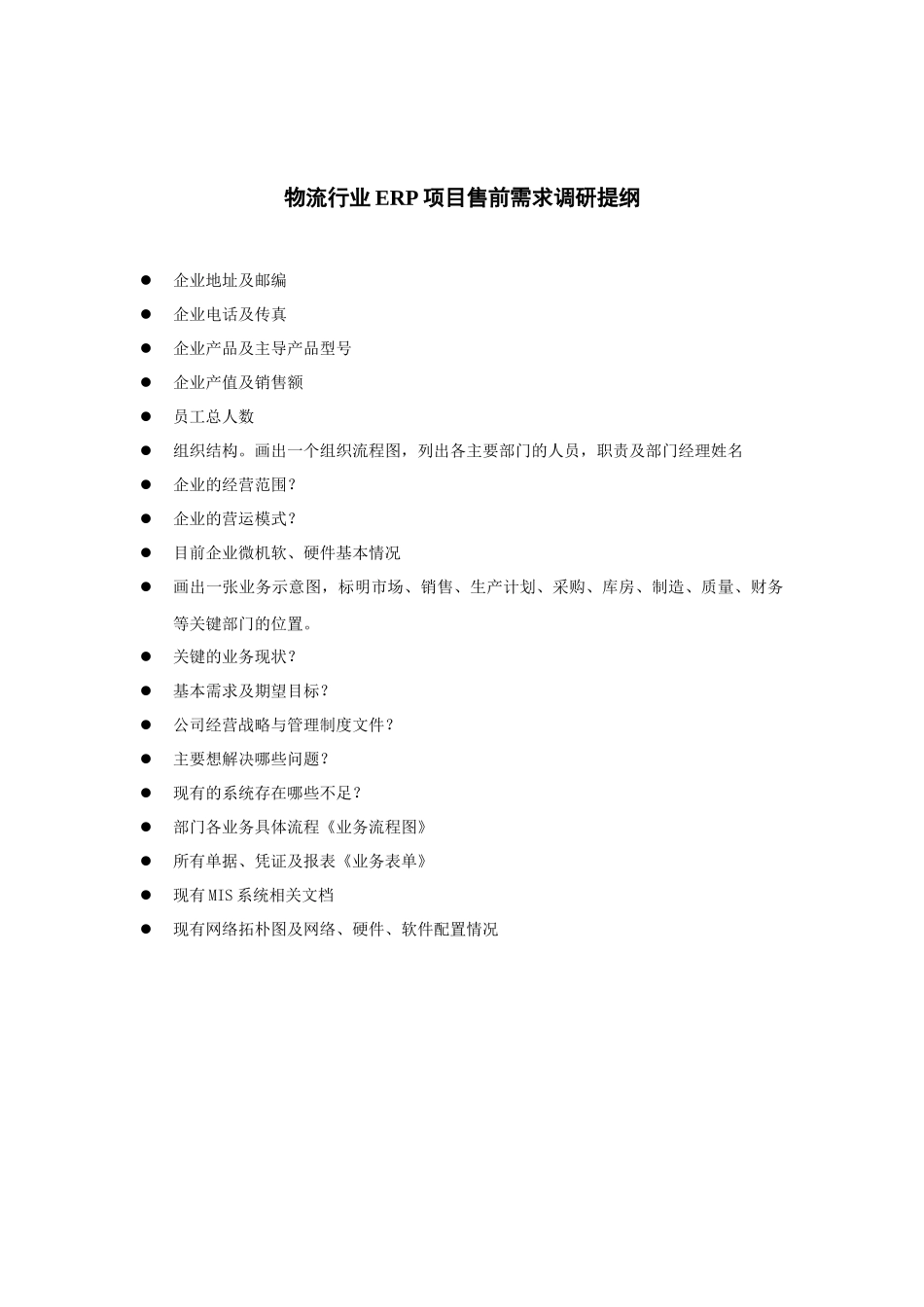 物流行业ERP项目售前需求调研提纲_第1页
