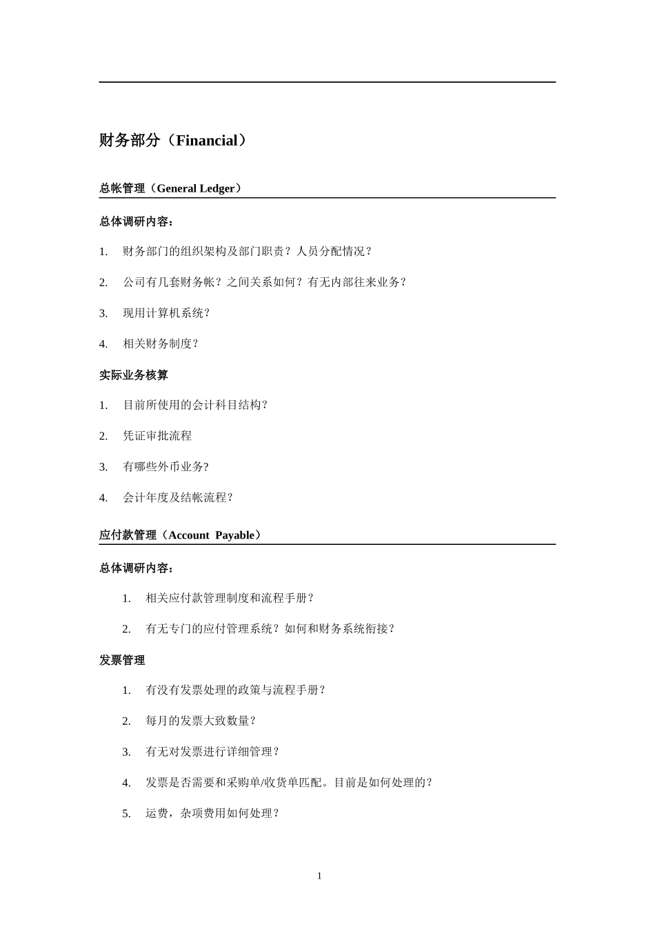 物流行业ERP项目售前需求调研提纲_第2页