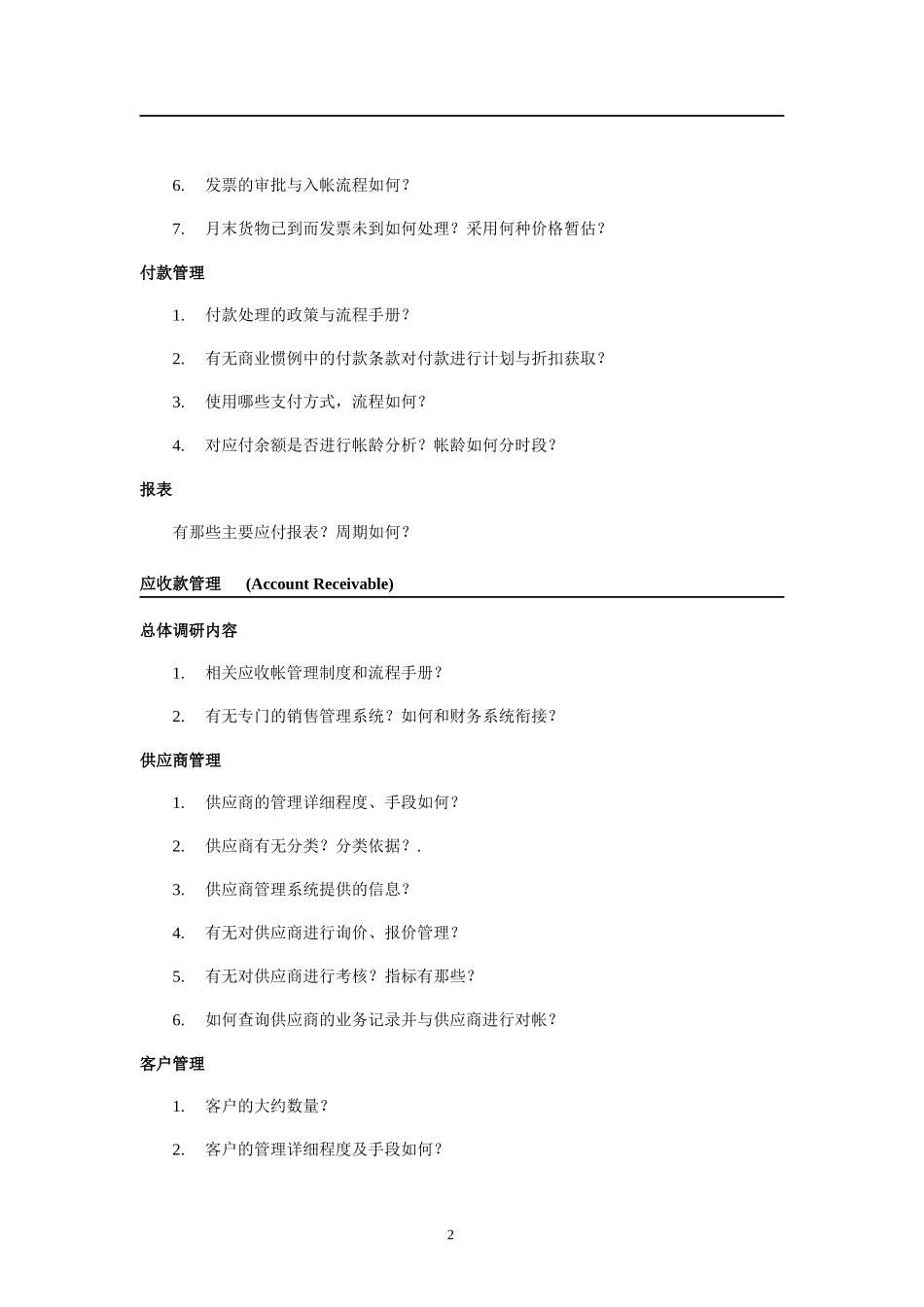 物流行业ERP项目售前需求调研提纲_第3页
