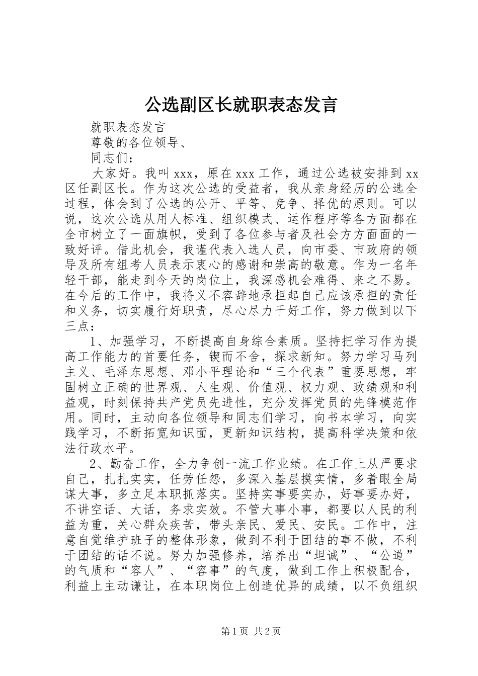 公选副区长就职表态发言稿 (2)_第1页