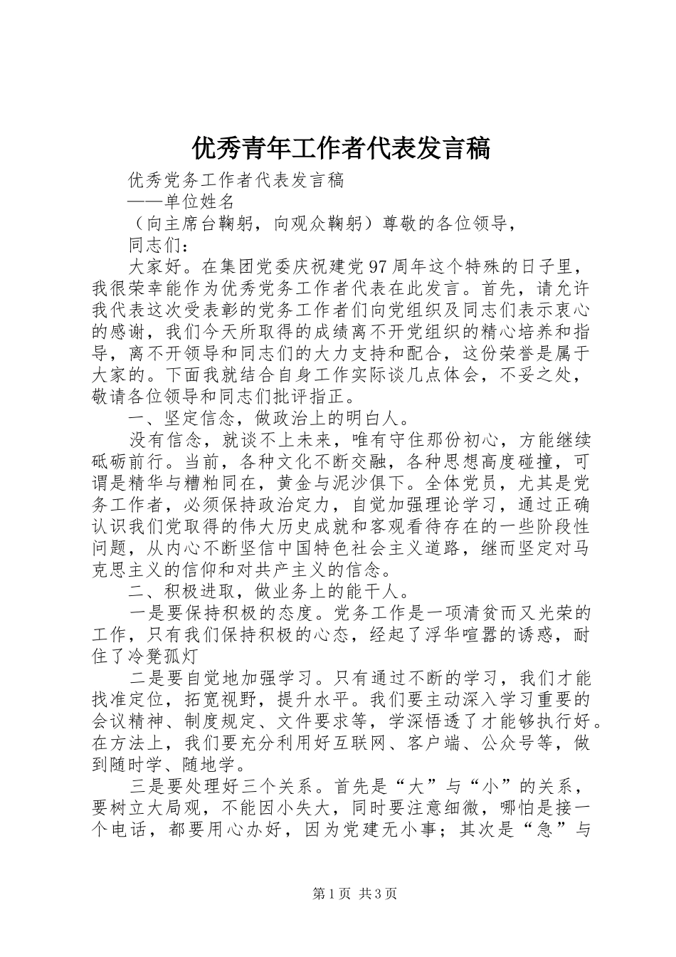 优秀青年工作者代表发言_第1页