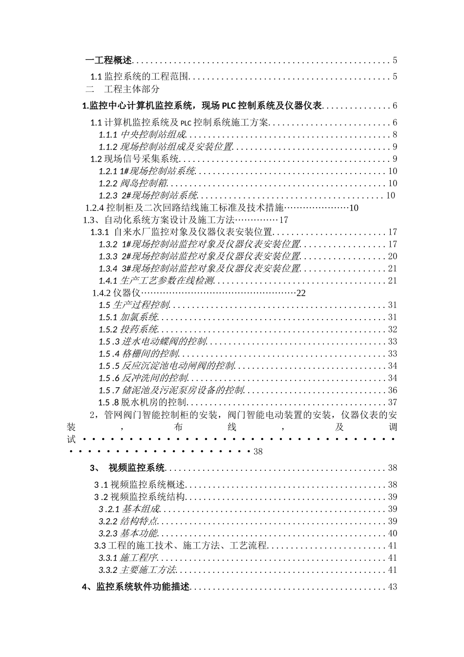 水厂自动化监控系统施工方案XXXX727_第1页
