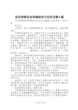 坚定理想信念明确政治方向发言6篇