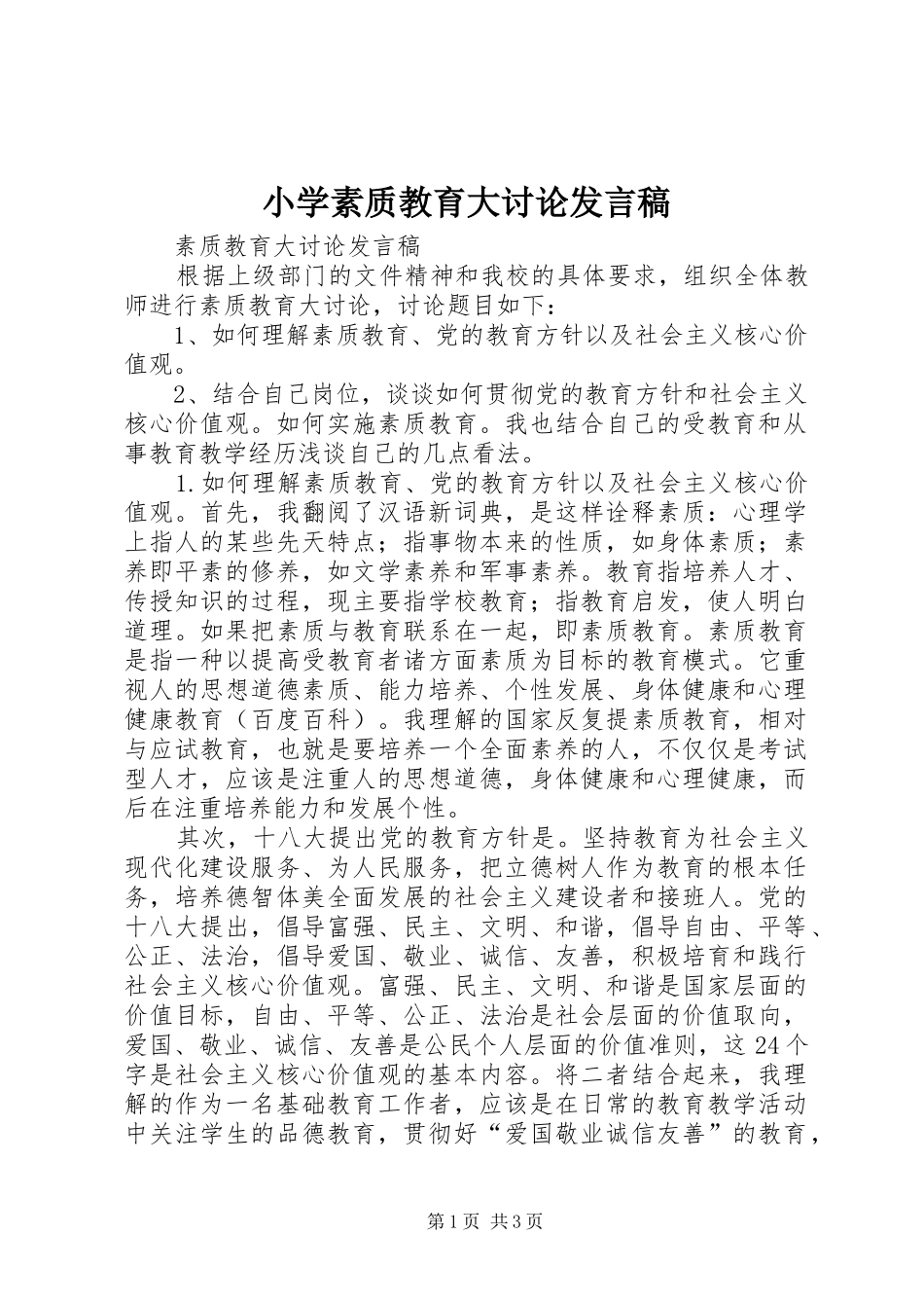 小学素质教育大讨论发言稿范文_第1页