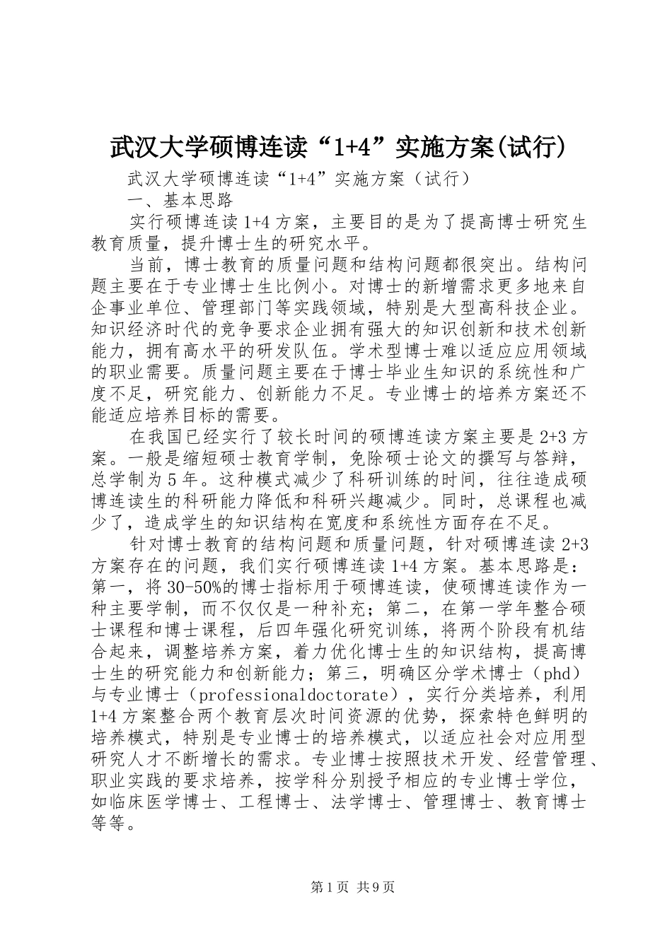 武汉大学硕博连读“1+4”实施方案(试行)_第1页
