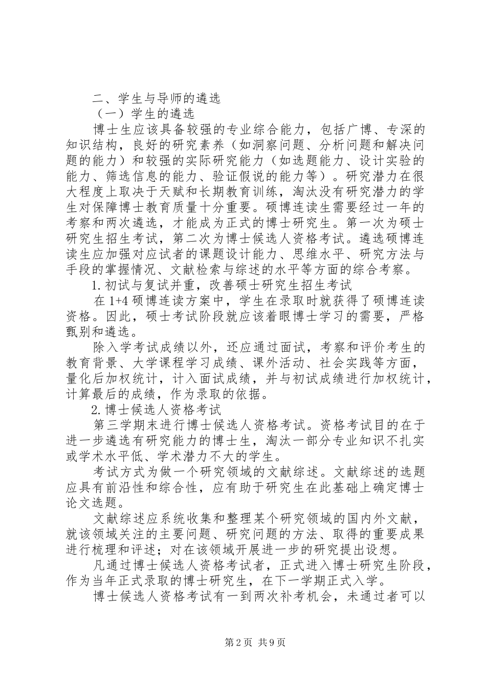 武汉大学硕博连读“1+4”实施方案(试行)_第2页