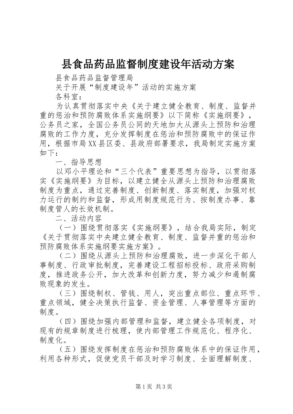 县食品药品监督制度建设年活动方案_第1页