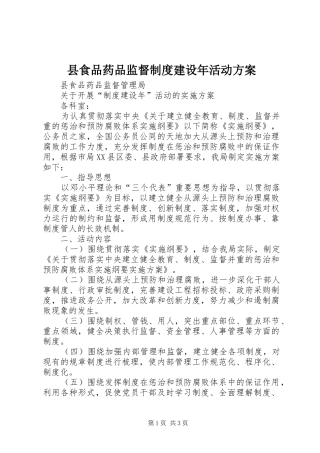 县食品药品监督制度建设年活动方案