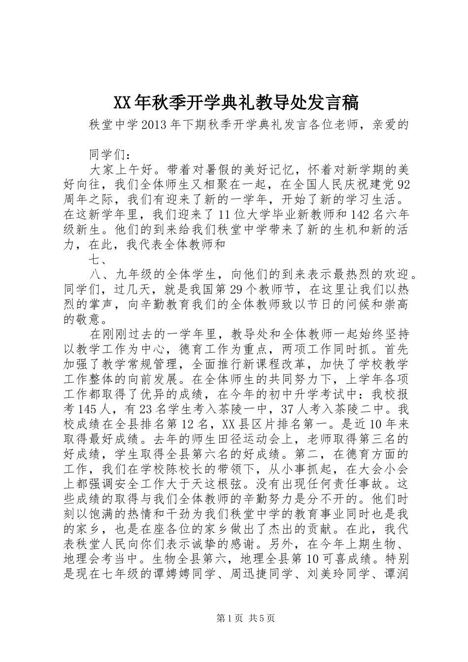 XX年秋季开学典礼教导处发言_第1页