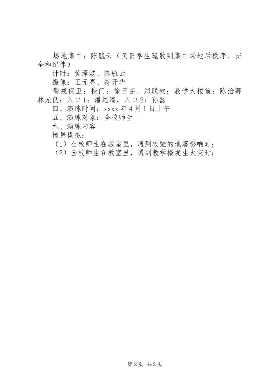 学校XX年安全应急疏散演练方案_第2页