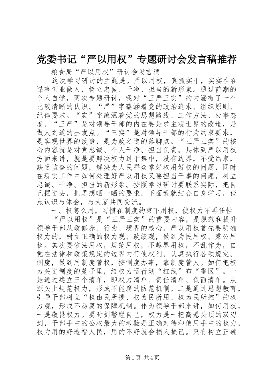党委书记“严以用权”专题研讨会发言稿范文推荐_第1页